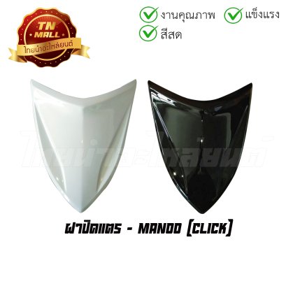 ฝาปิดแตร Click คาร์บู ยี่ห้อ Manoo  BY  ไทยนำอะไหล่ยนต์